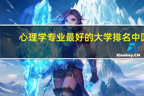 心理学专业最好的大学排名中国