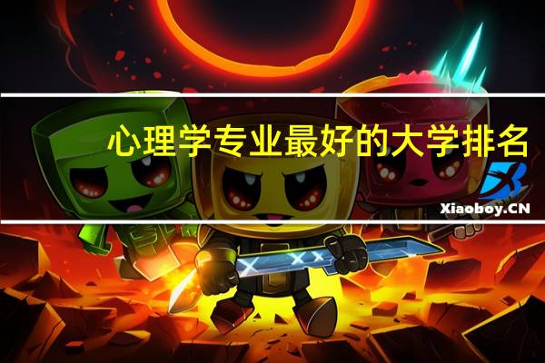 心理学专业最好的大学排名