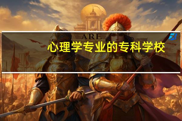 心理学专业的专科学校