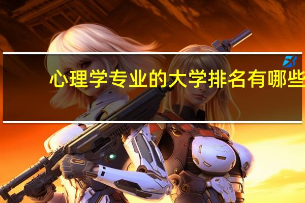 心理学专业的大学排名有哪些