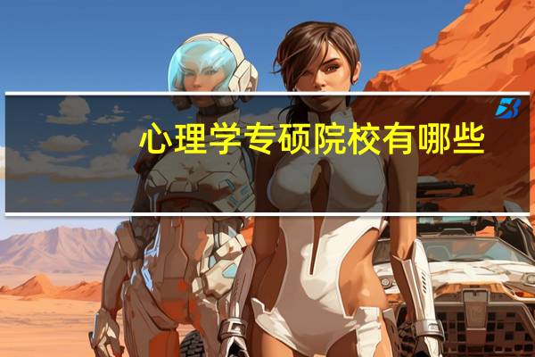 心理学专硕院校有哪些