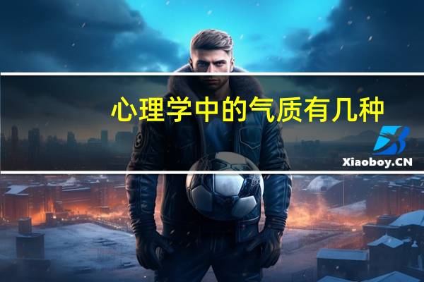 心理学中的气质有几种