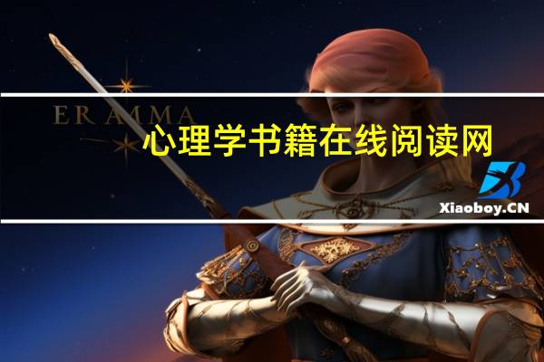 心理学书籍在线阅读网（心理学书籍免费阅读）