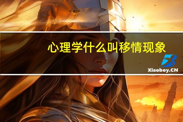 心理学什么叫移情现象