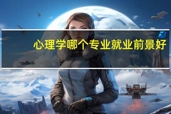 心理学哪个专业就业前景好