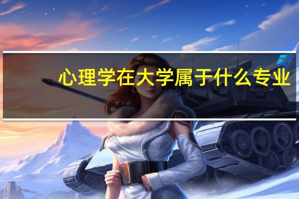 心理学在大学属于什么专业