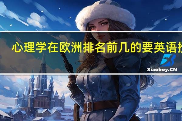 心理学在欧洲排名前几的要英语授课