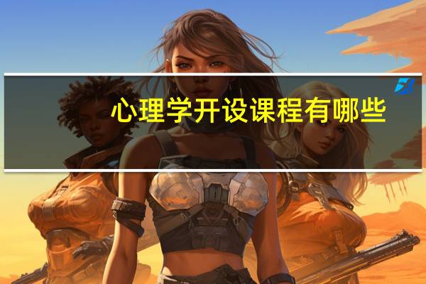 心理学开设课程有哪些