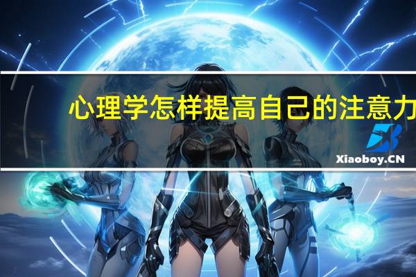 心理学怎样提高自己的注意力