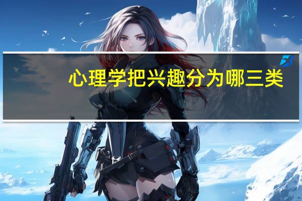 心理学把兴趣分为哪三类
