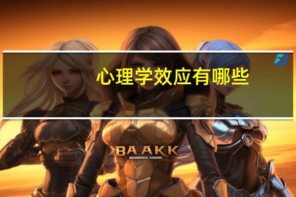 心理学效应有哪些