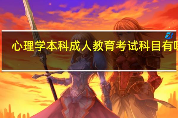 心理学本科成人教育考试科目有哪些