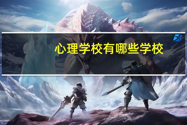 心理学校有哪些学校
