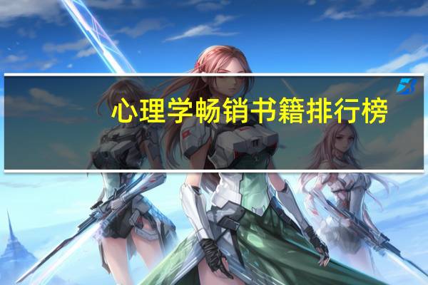 心理学畅销书籍排行榜（育儿书籍畅销排行榜）