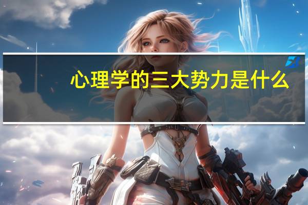 心理学的三大势力是什么