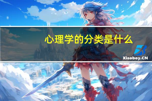 心理学的分类是什么