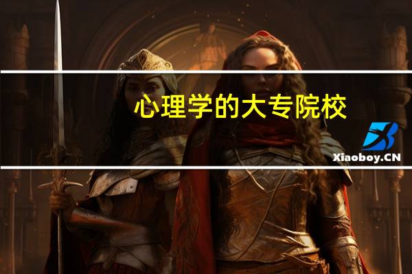 心理学的大专院校