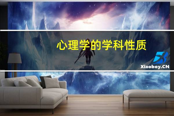 心理学的学科性质