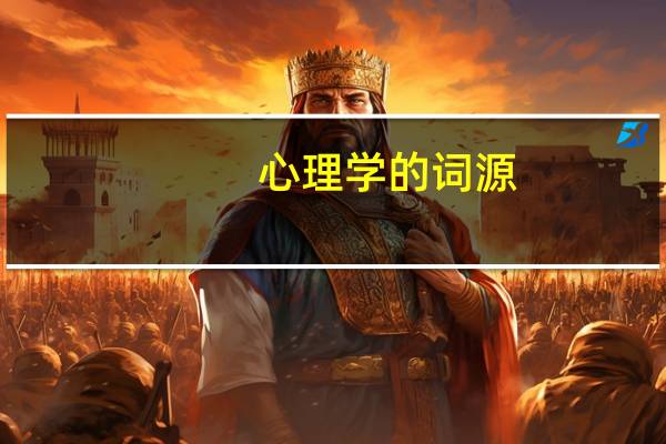 心理学的词源
