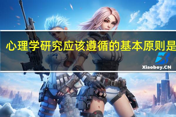 心理学研究应该遵循的基本原则是什么？