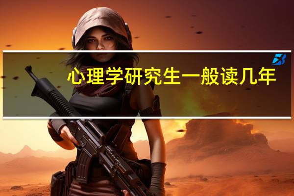 心理学研究生一般读几年