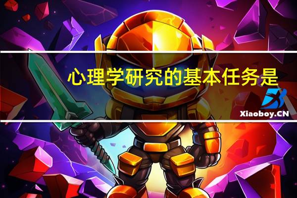 心理学研究的基本任务是