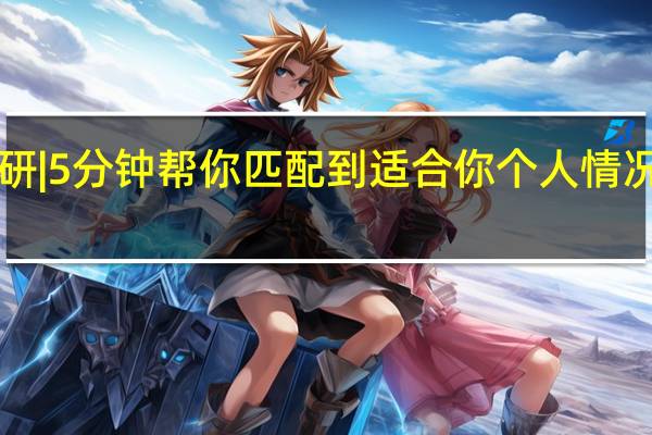 心理学考研 | 5分钟帮你匹配到适合你个人情况的院校和方向！