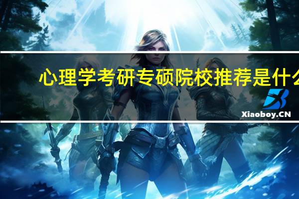 心理学考研专硕院校推荐是什么