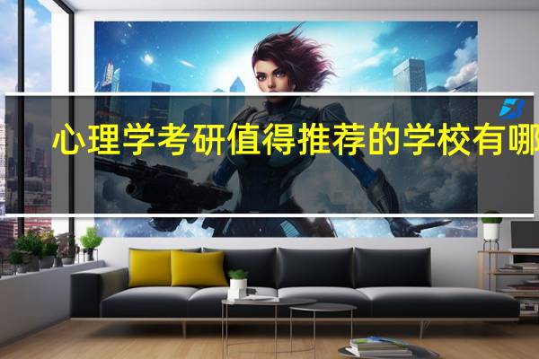 心理学考研值得推荐的学校有哪些