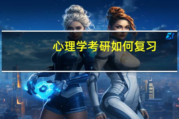 心理学考研如何复习