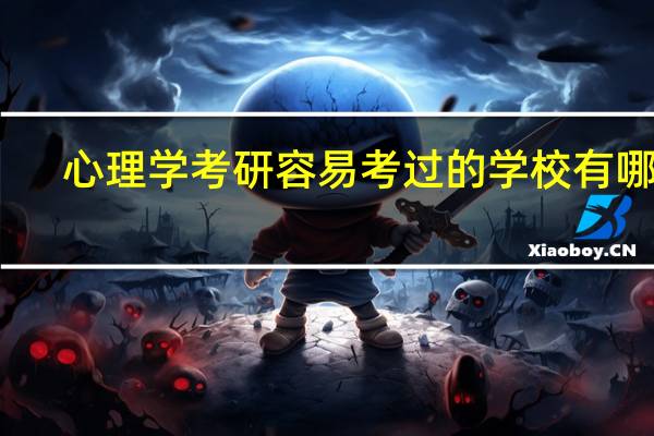 心理学考研容易考过的学校有哪些
