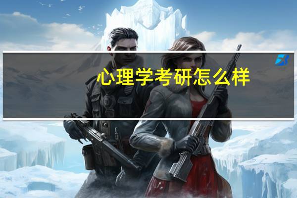 心理学考研怎么样