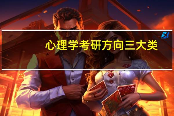 心理学考研方向三大类