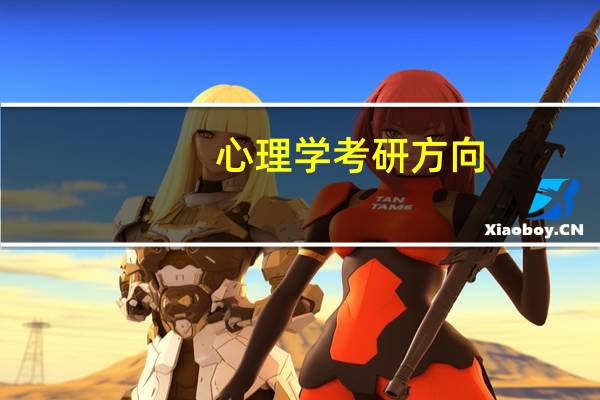 心理学考研方向