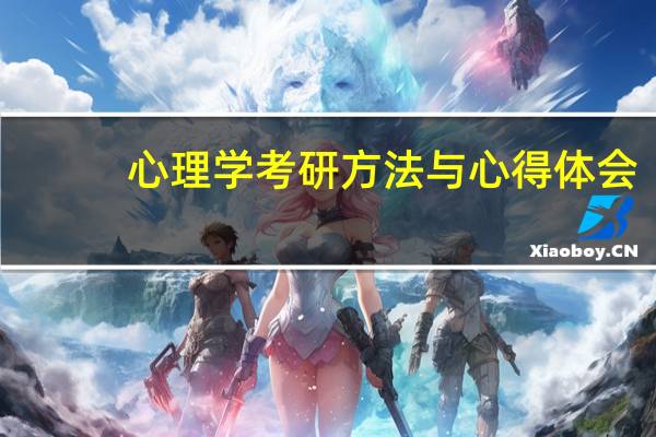 心理学考研方法与心得体会