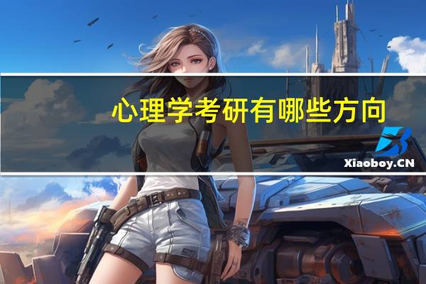 心理学考研有哪些方向