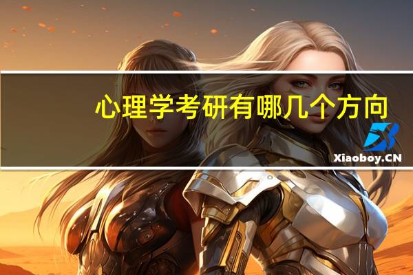 心理学考研有哪几个方向