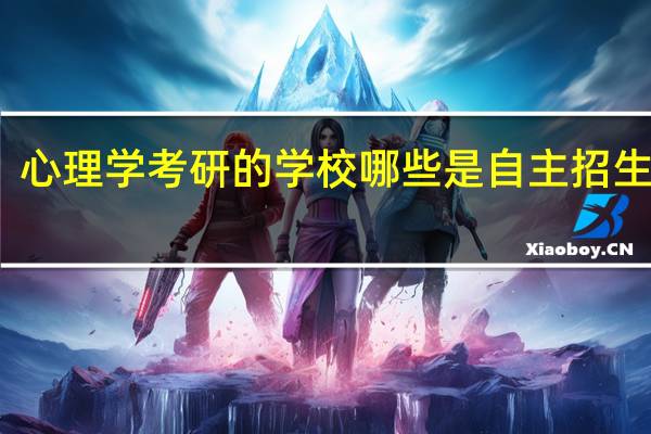 心理学考研的学校哪些是自主招生的啊