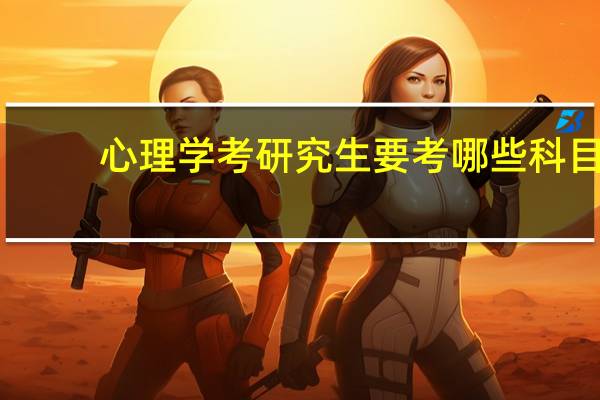 心理学考研究生要考哪些科目
