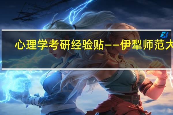 心理学考研经验贴——伊犁师范大学