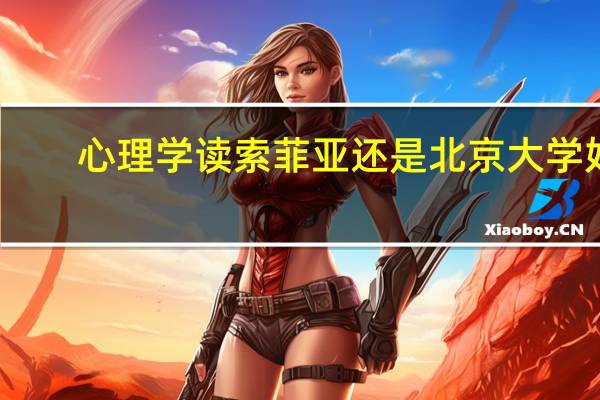 心理学读索菲亚还是北京大学好