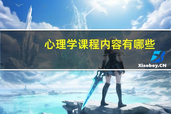 心理学课程内容有哪些