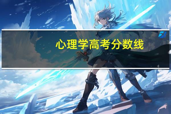 心理学高考分数线