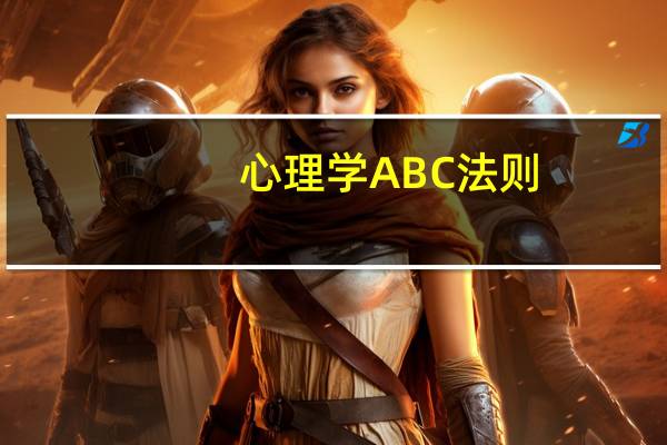 心理学ABC法则