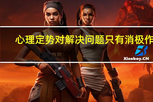 心理定势对解决问题只有消极作用(心理定势)