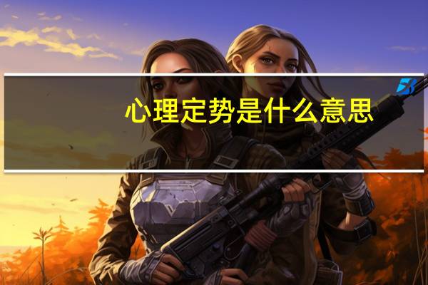 心理定势是什么意思（心理定势）