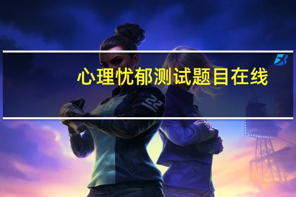 心理忧郁测试题目在线（心理忧郁）