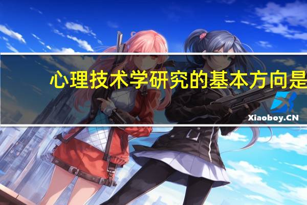 心理技术学研究的基本方向是