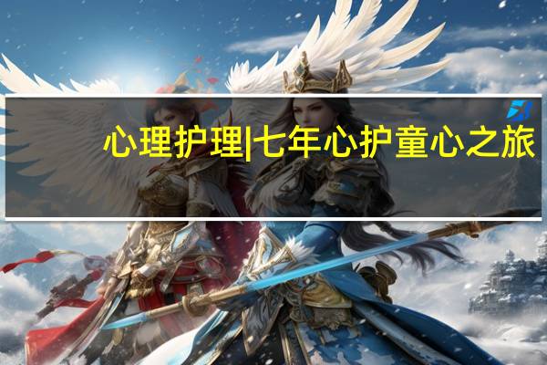 心理护理 | 七年心护童心之旅，公益持续为教育赋能