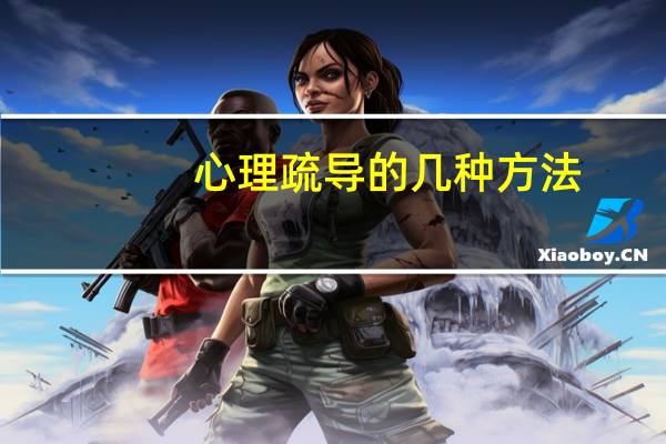 心理疏导的几种方法